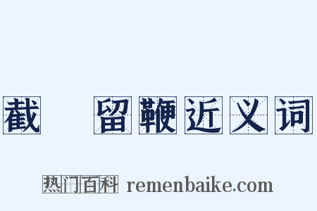 截鐙留鞭近义词是什么意思的图片